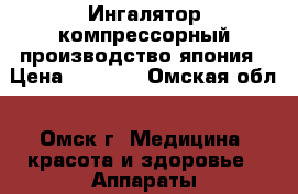 Ингалятор компрессорный производство япония › Цена ­ 1 700 - Омская обл., Омск г. Медицина, красота и здоровье » Аппараты и тренажеры   